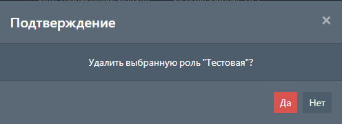 Подтверждение удаления роли