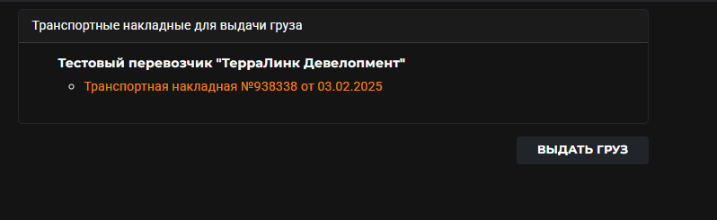 Выдача груза грузоперевозчиком