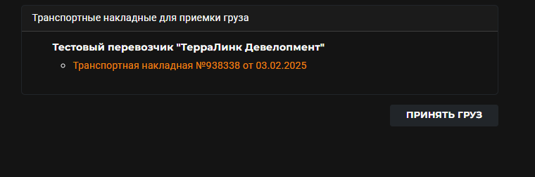 Приемка груза грузоперевозчиком