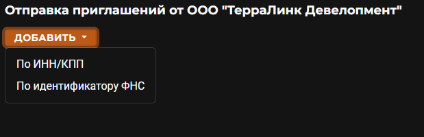 Выбор получателя приглашения