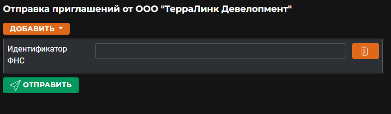 Выбор получателя приглашения по идентификатору ФНС