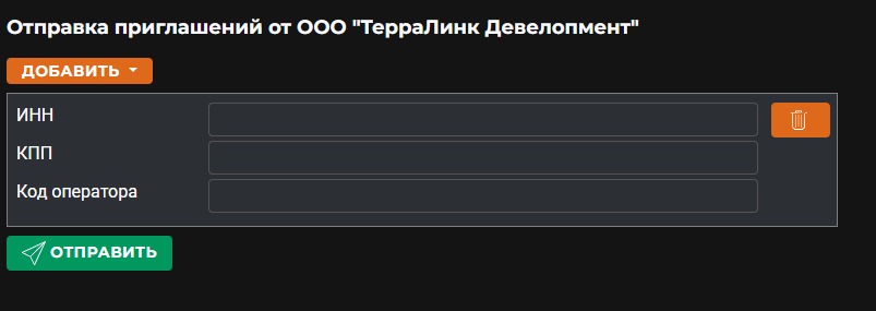 Выбор получателя приглашения по ИНН/КПП (Диадок)