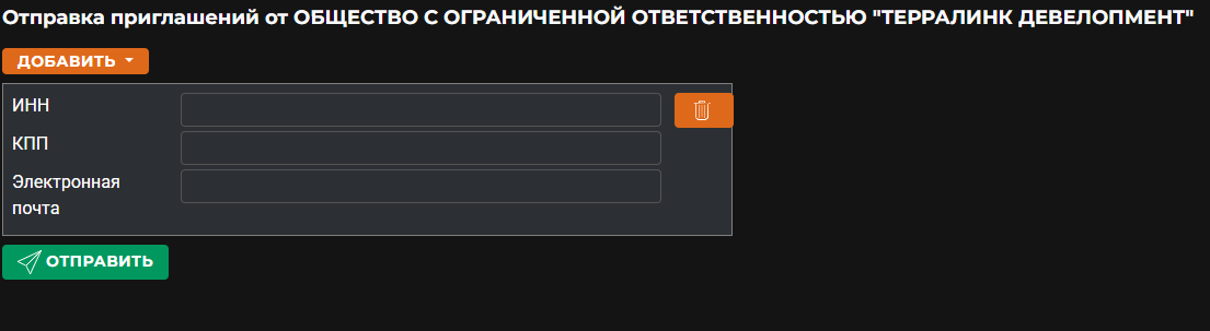 Выбор получателя приглашения по ИНН/КПП (Такском-Файлер)
