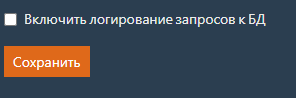 Форма с настройками логирования запросов к БД